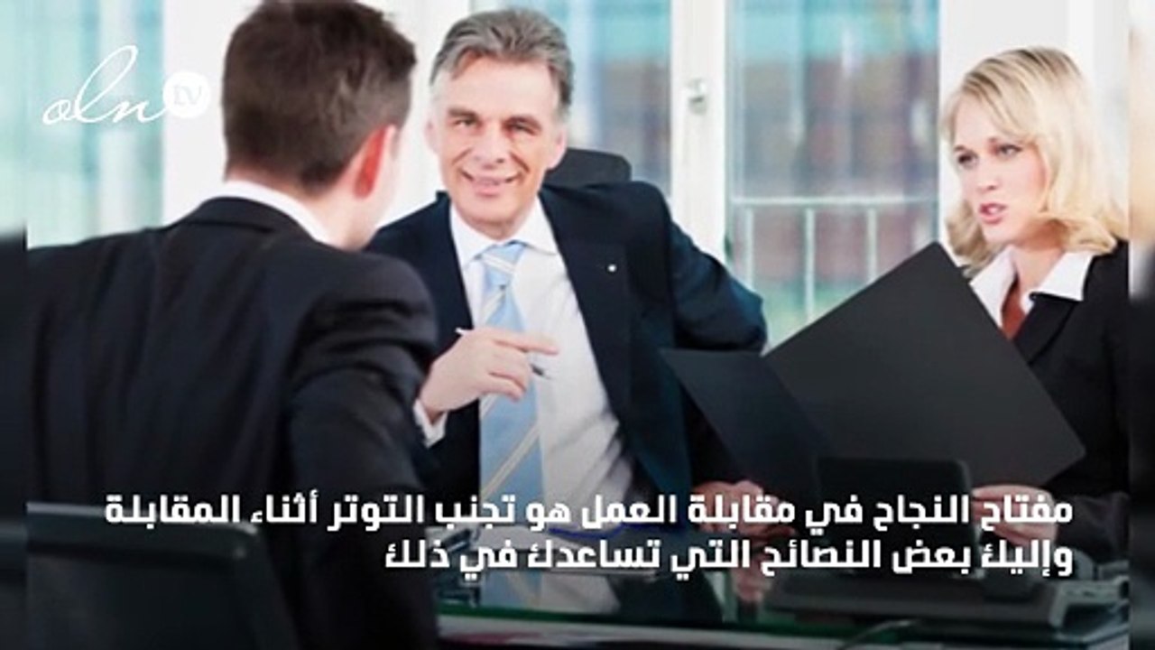 نصائح تبعد عنك التوتر أثناء مقابلة العمل