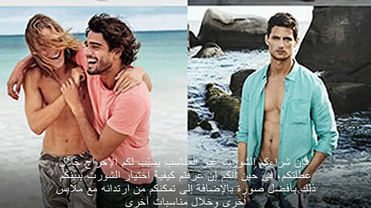 تعلّموا كيفية اختيار شورت السباحة الأفضل لكم