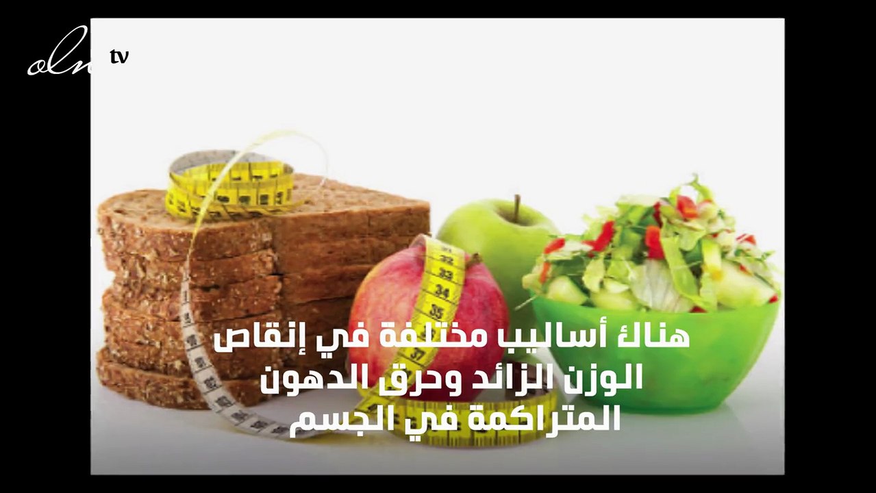 أكلات تساعد على إنقاص الوزن