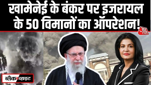 VIDEO: 50 इजरायली लड़ाकू विमानों की तेहरान में एयरस्ट्राइक, खामेनेई का अंडरग्राउंड बंकर उड़ाया