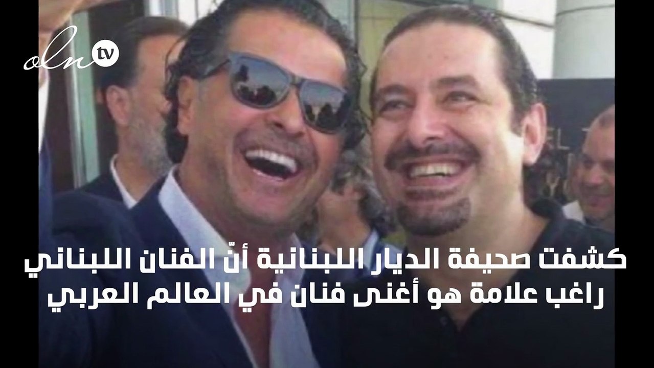 هل إستدان سعد الحريري 200 مليون دولار أمريكي من راغب علامة؟