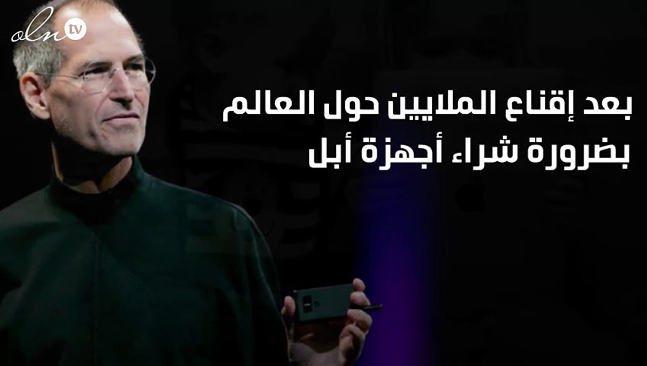 لماذا منع ستيف جوبز أطفاله من استعمال الأيفون؟