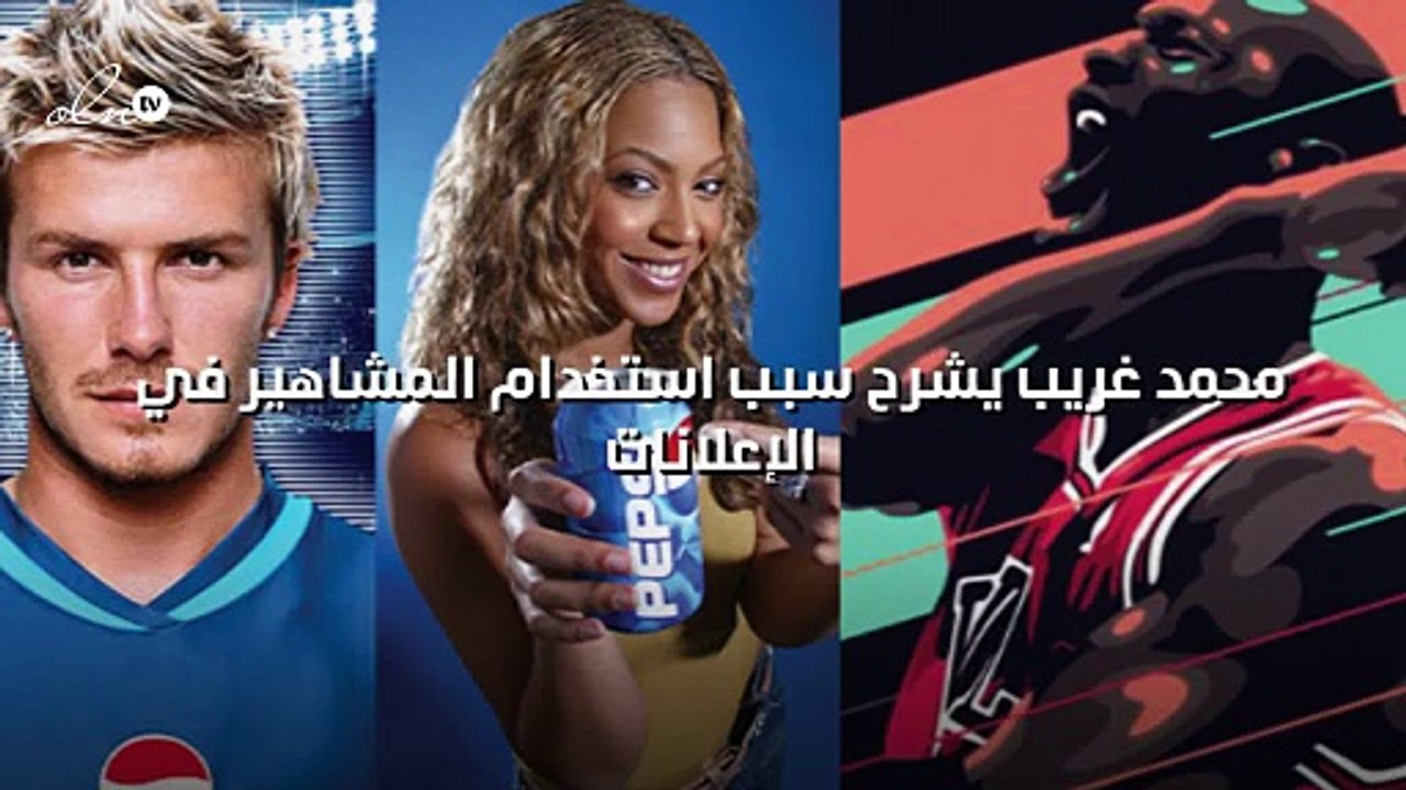 محمد غريب يشرح سبب استخدام المشاهير في الإعلانات