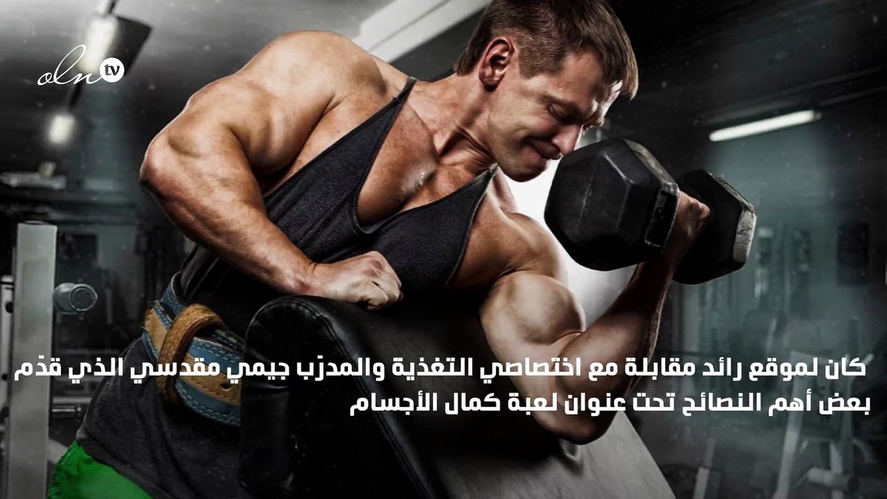 خاص رائد: رياضة كمال الأجسام تزيد الثقة بالنفس...