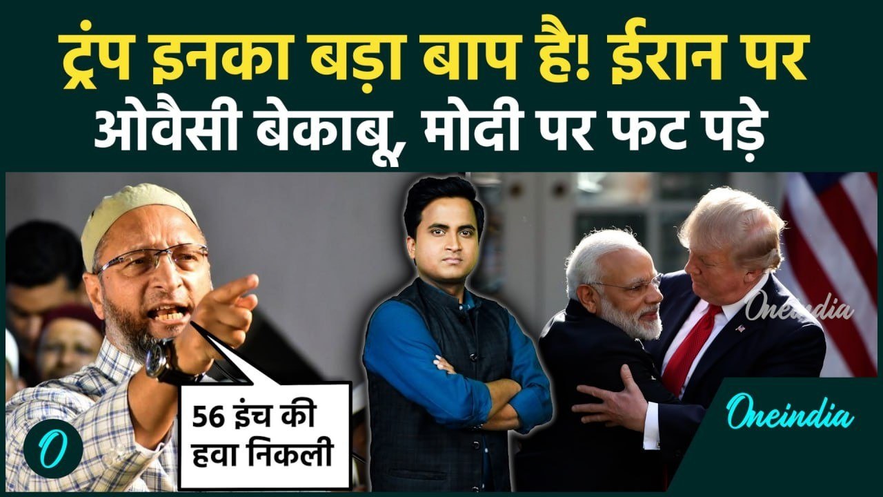 US Iran Israel War: Asaduddin Owaisi ने PM Modi के पिता को दी गाली? Trump और Russian Oil पर भांडाफोड़