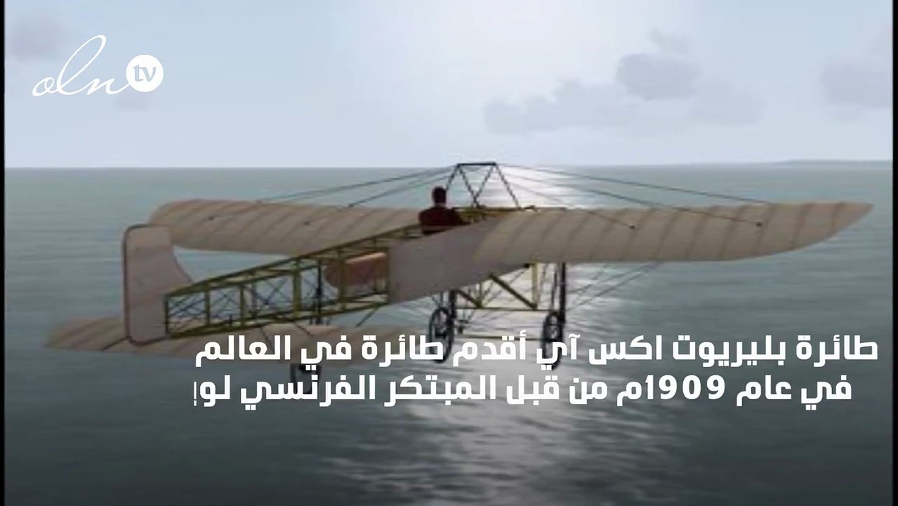 Blériot XI أقدم طائرة في العالم