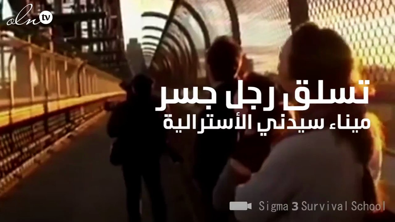 تسلق جسر سيدني وأوقف حركة السير