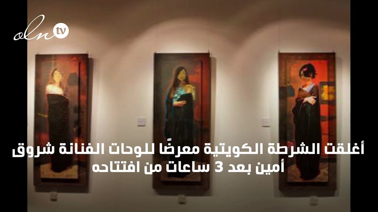 إغلاق معرض الفنانة الكويتية شروق أمين لإعتباره مخلا بالآداب