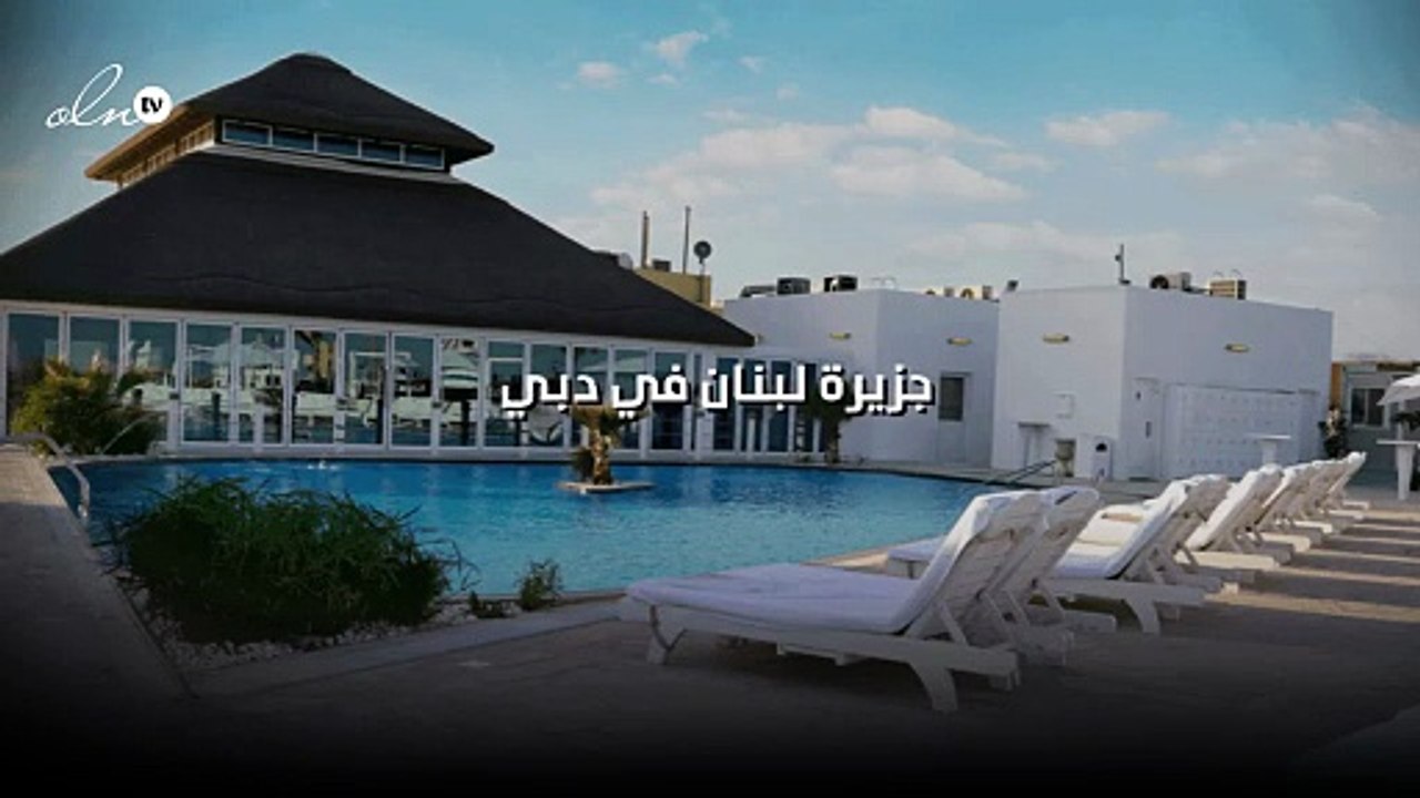 جزيرة لبنان في دبي