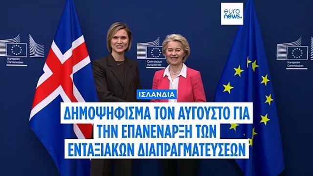 Ισλανδία: Σχεδιάζει δημοψήφισμα τον Αύγουστο για την επανάληψη των διαπραγματεύσεων ένταξης στην ΕΕ