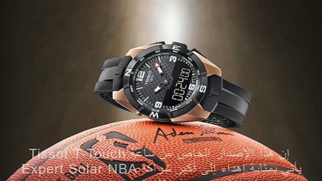 على عرش اللعبة يتربع... الإصدار الخاص من ساعة Tissot T-Touch Expert Solar NBA
