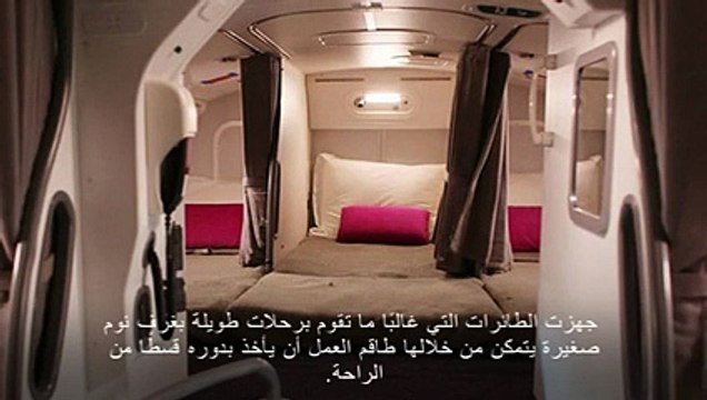 القوا نظرة على غرف النوم الموجودة على متن الطائرة والتي لا يراها معظم الركاب
