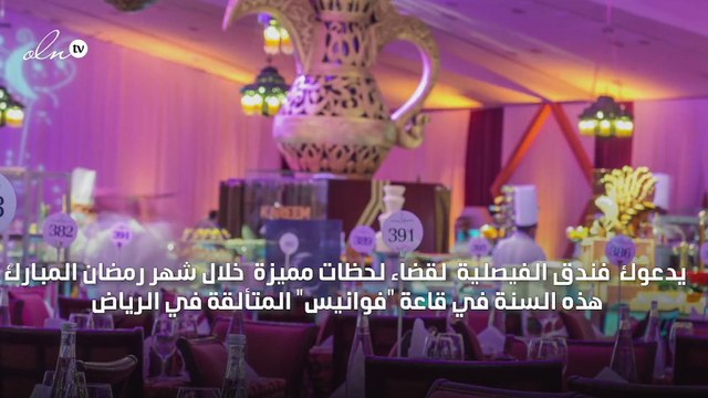 تجربة رمضانية لا تنسى هذا العام في فوانيس فندق الفيصلية