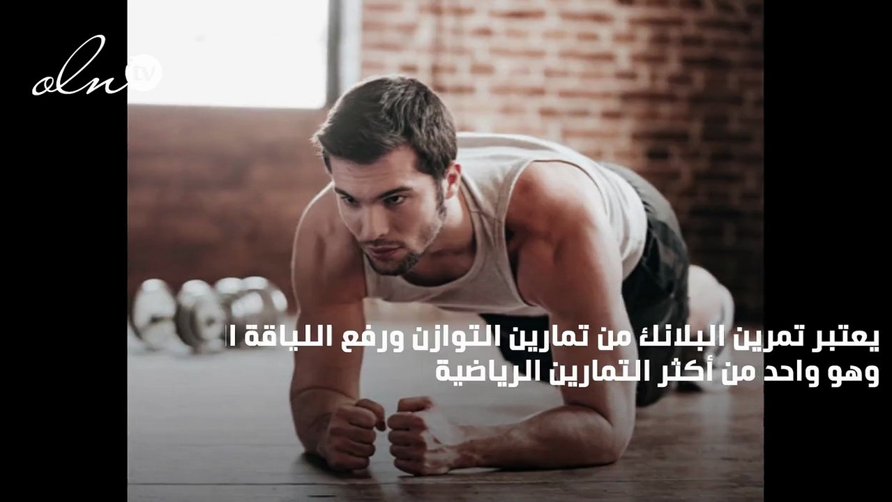 تعرف الى تمرين البلانك وفوائده العديدة للصحة بشكل عام
