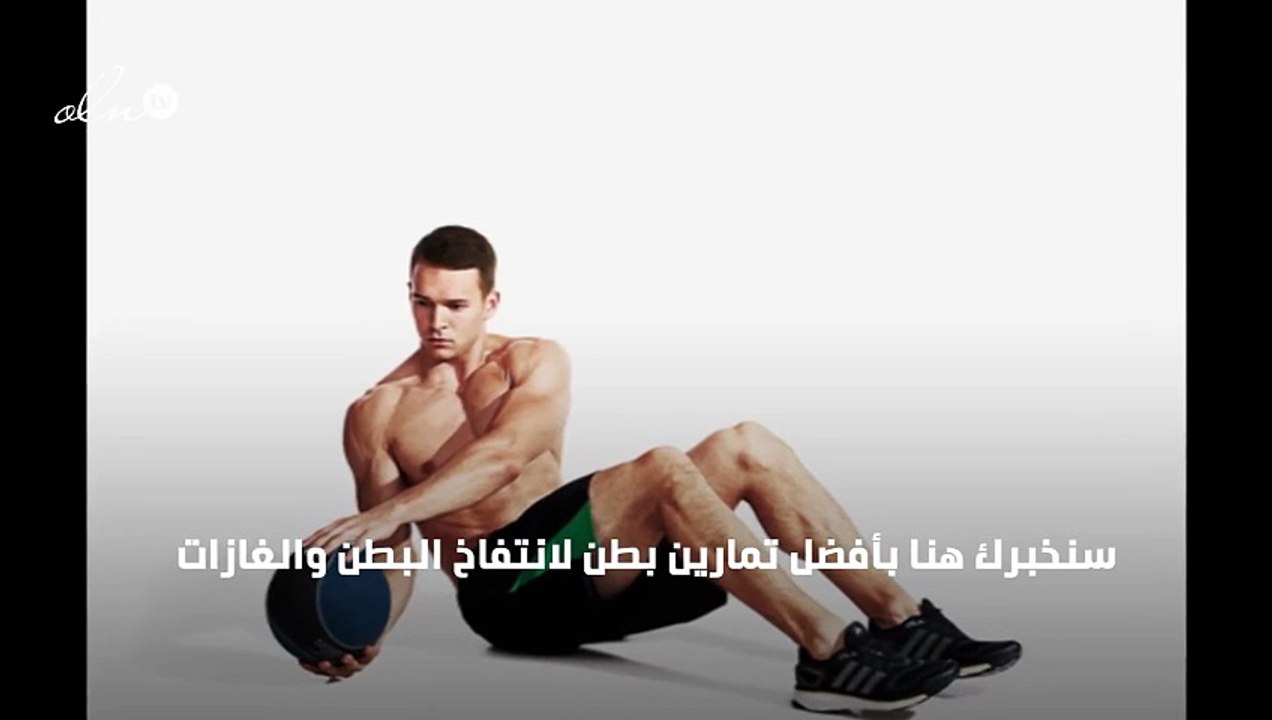 تمارين رياضية للتخلص من انتفاخ البطن والغازات
