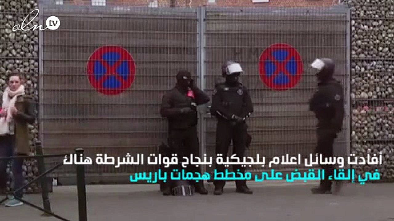 اعتقال المشتبه به الرئيسي في هجمات باريس الإرهابية