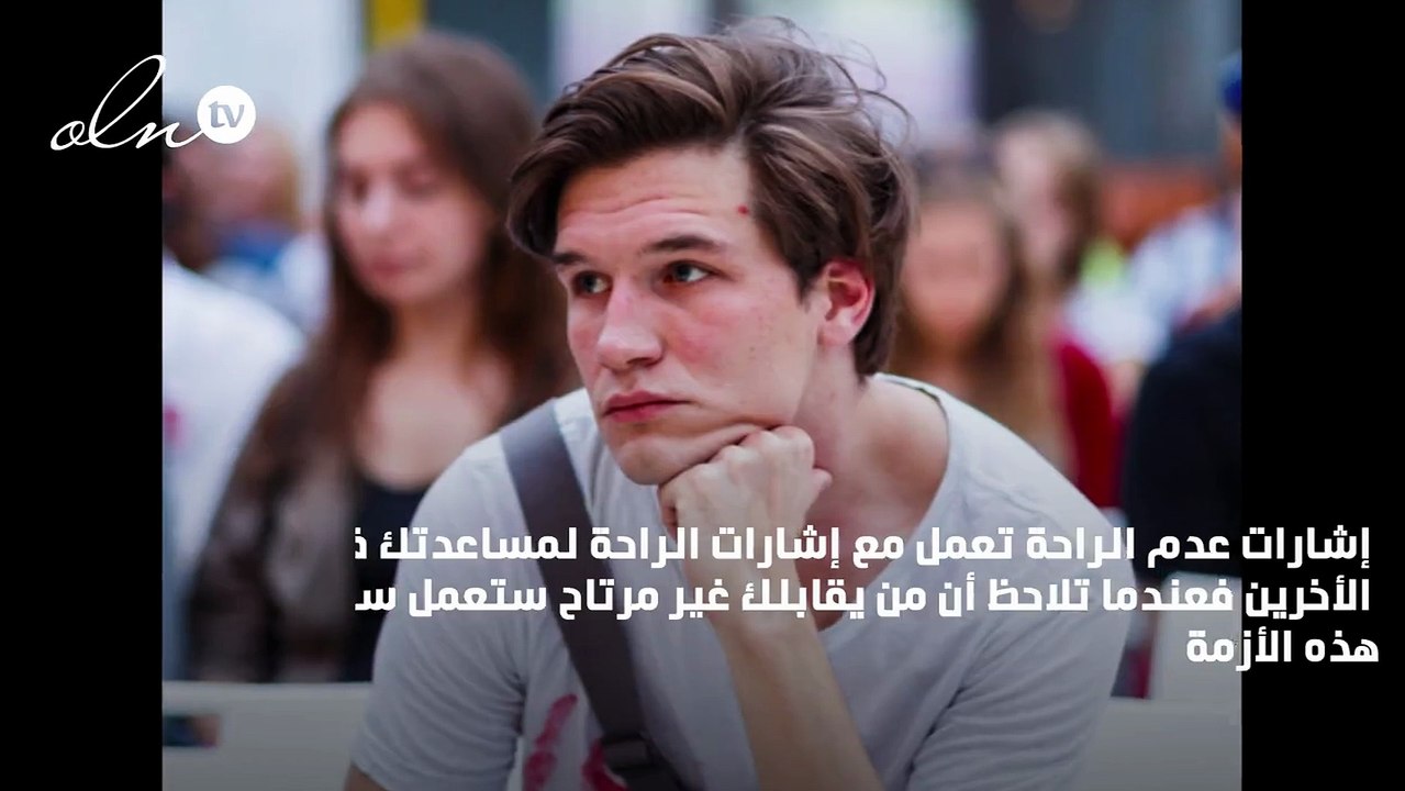 إشارات في لغة الجسد تدل على عدم راحة من يقابلك