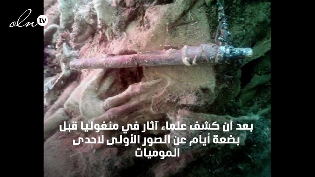 هل كانت المومياء المنغولية المكتشفة حديثاً تسافر عبر الزمن؟