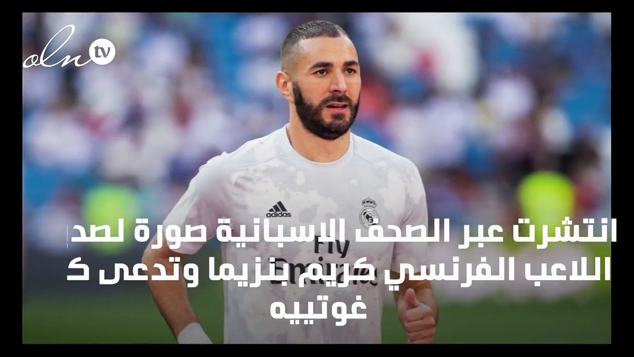 هذه صديقة بنزيما الجديدة كورا غوتييه