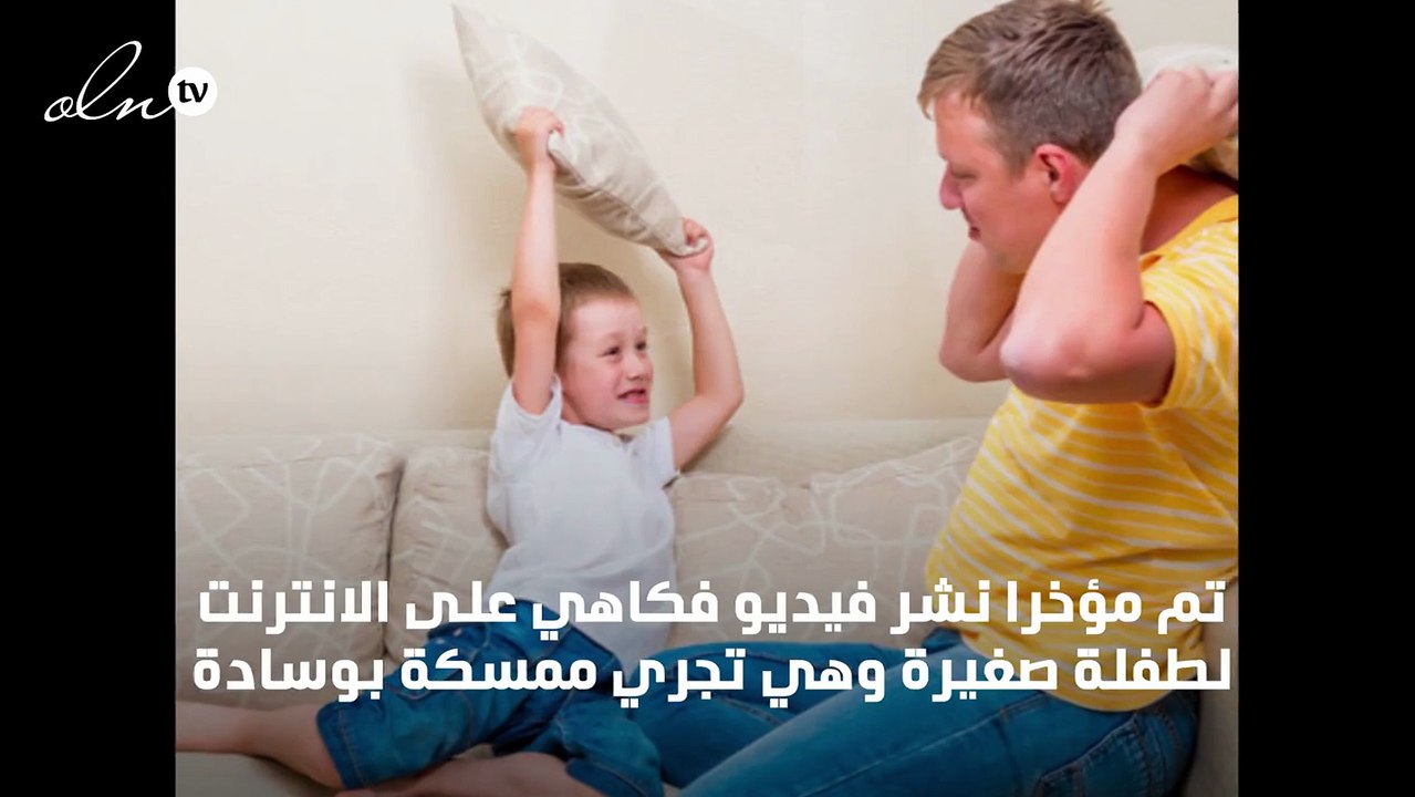 فيديو فكاهي لأب وابنته يتبادلان القذف بالوسادة