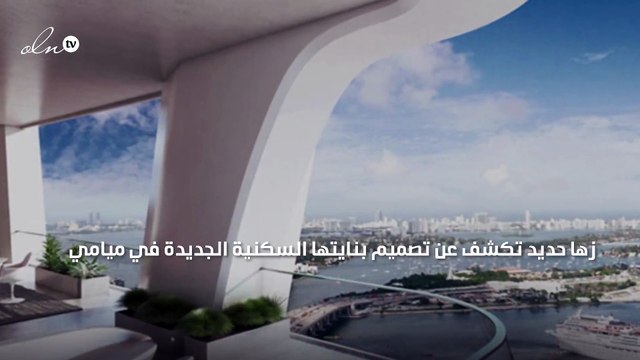 زها حديد تكشف عن تصميم بنايتها السكنية الجديدة في ميامي