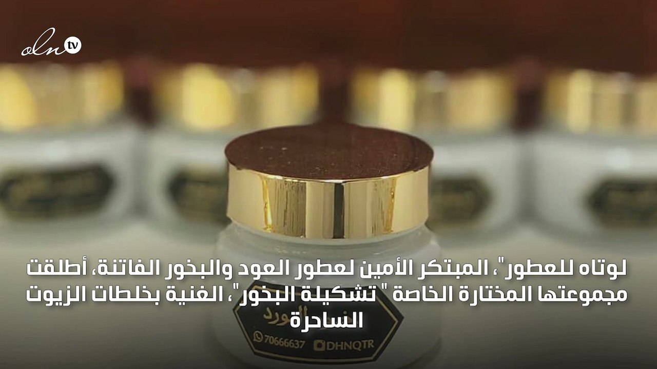 عيشوا فخامة عبق البخور والعود مع "تشكيلة البخور" المختارة من "لوتاه للعطور"