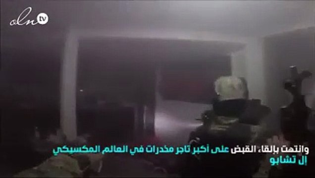 هكذا تم القبض على إمبراطور المخدرات إل تشابو
