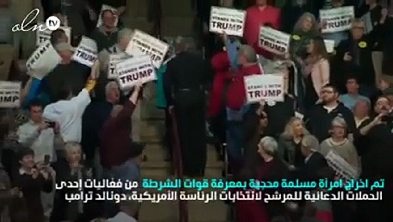 من جديد صراع بين الإسلام وترامب: طرد محجبة من مؤتمر انتخابي