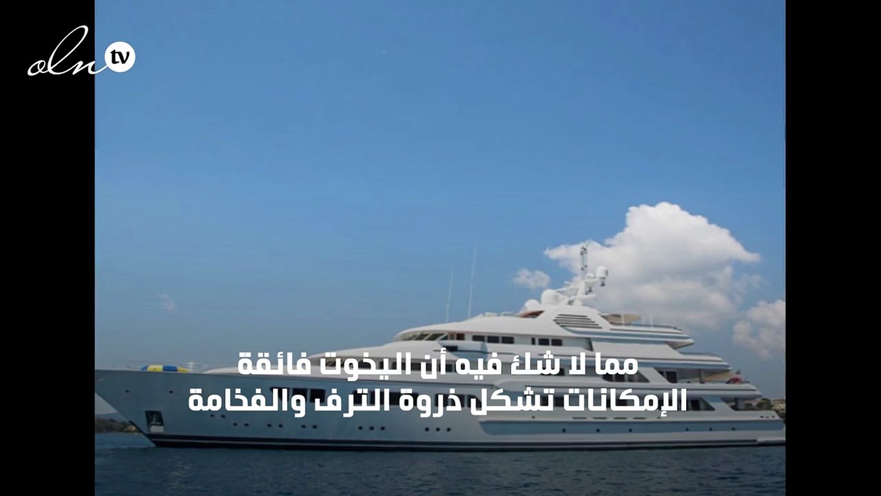 معلومات مثيرة لا يعلمها كثيرون عن اليخوت فائقة...