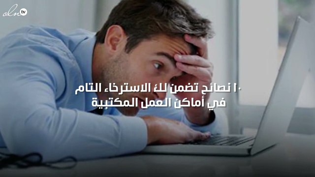 10 نصائح تضمن لك الاسترخاء التام في أماكن العمل المكتبية