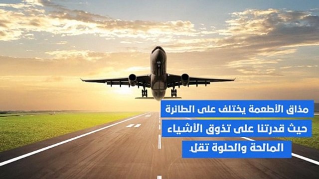 السفر في الجو ... حقائق وغرائب قد تسمع عنها للمرة الأولى