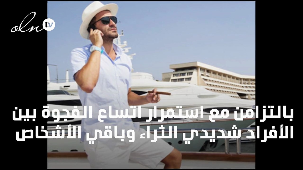 حقائق صادمة عن عدم المساواة بين الأغنياء والفقراء