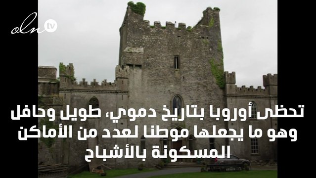 أشهر 8 قلاع مسكونة في العالم