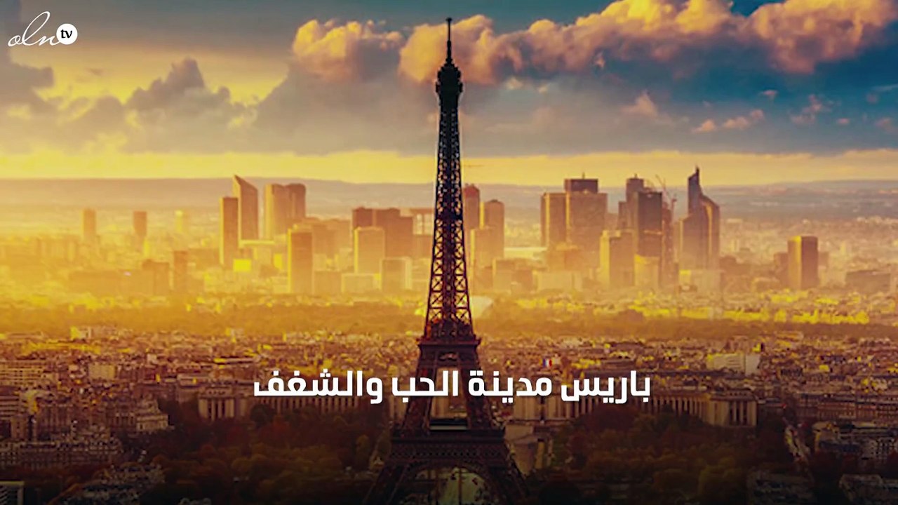 بالصور: باريس مدينة العشق والموضة والسلام