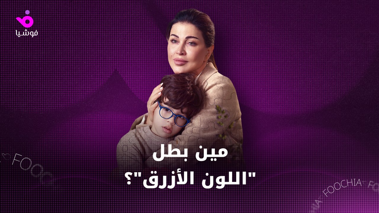 جومانا مراد تقتحم لقاء "فوشيا" مع الطفل علي في كواليس "اللون الأزرق"