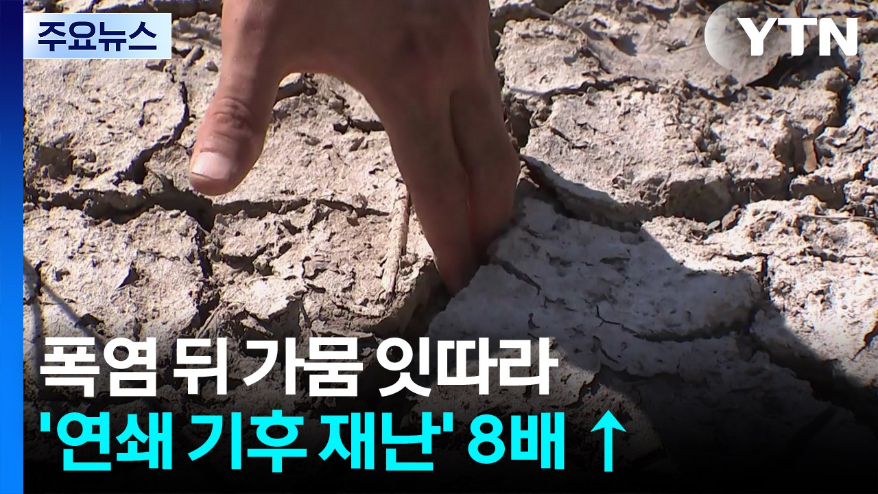 폭염 뒤 가뭄 잇따라...'연쇄 기후 재난' 8배 증가 / YTN