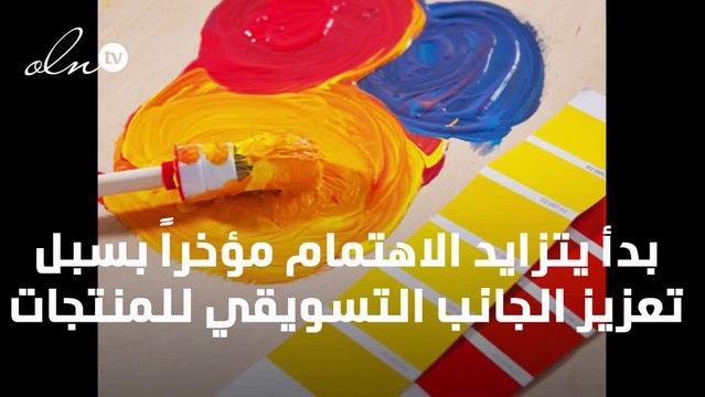 هل الألوان لها تأثير في تسويق منتجاتك؟ إليك التأثير الحقيقي للألوان على التسويق