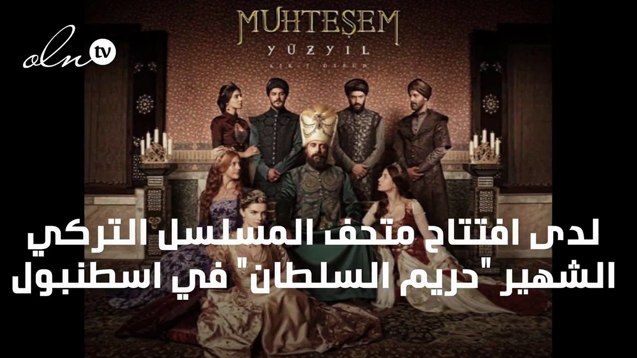 متحف مسلسل "حريم السلطان" يرحب بلحية "السلطان س...