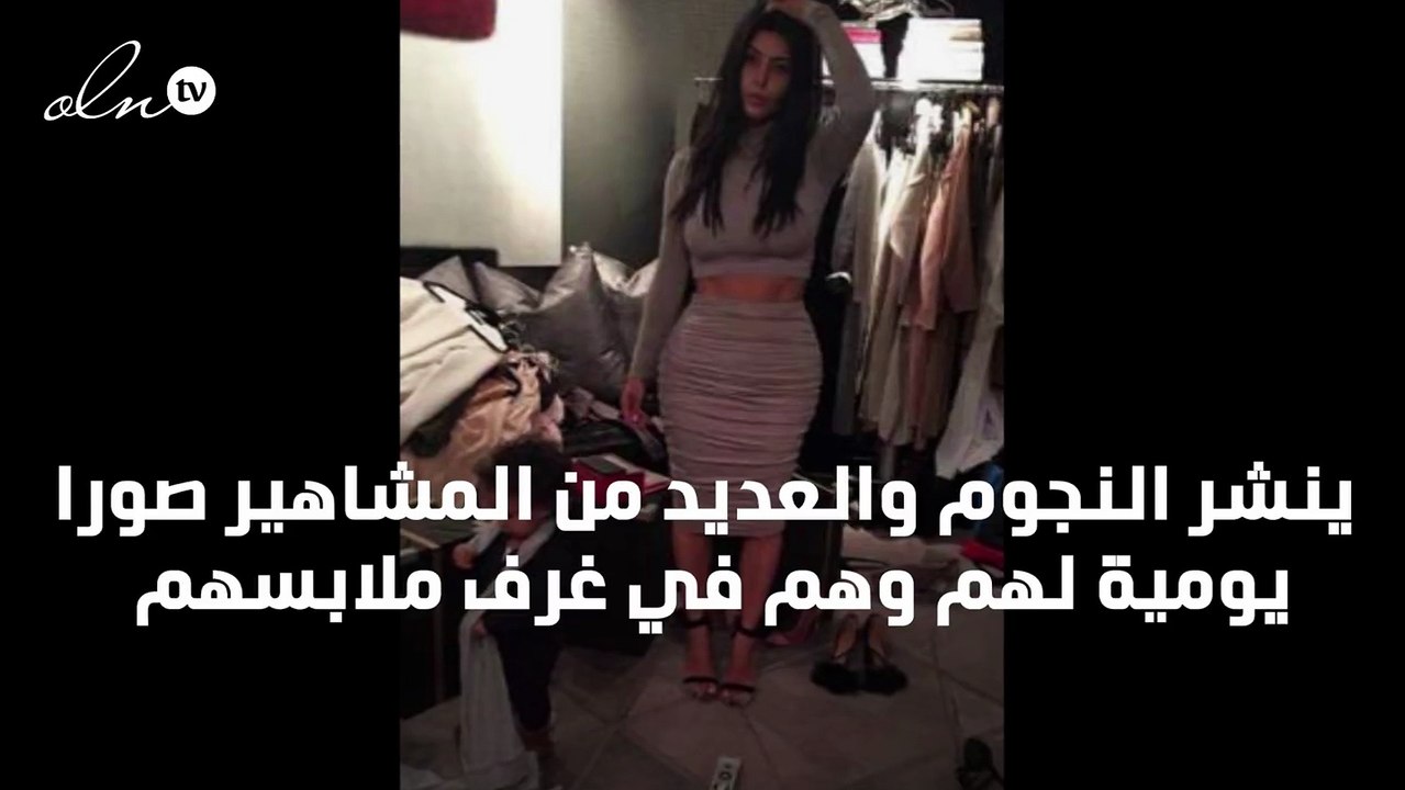 غرفة ملابس كيم كارديشيان وغيرها من النجوم على انستقرام