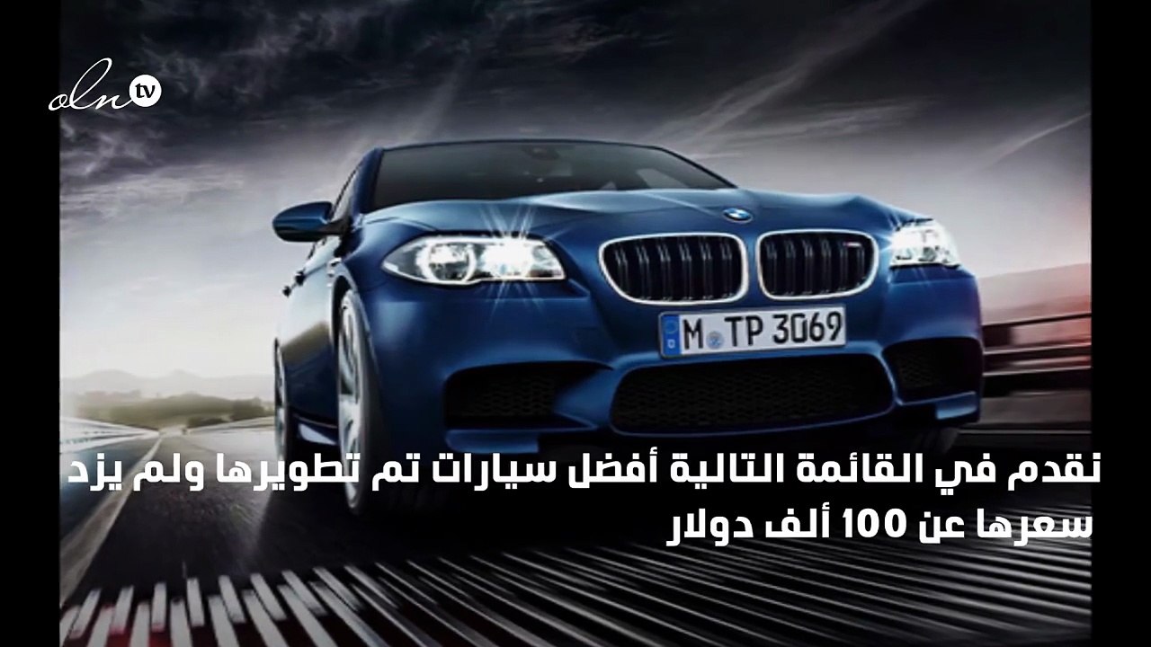 10 سيارات لا يزيد سعرها عن 100 الف دولار يمكنك...