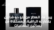 BLEU DE CHANEL بلو دو شانيل: عبير الحريّة