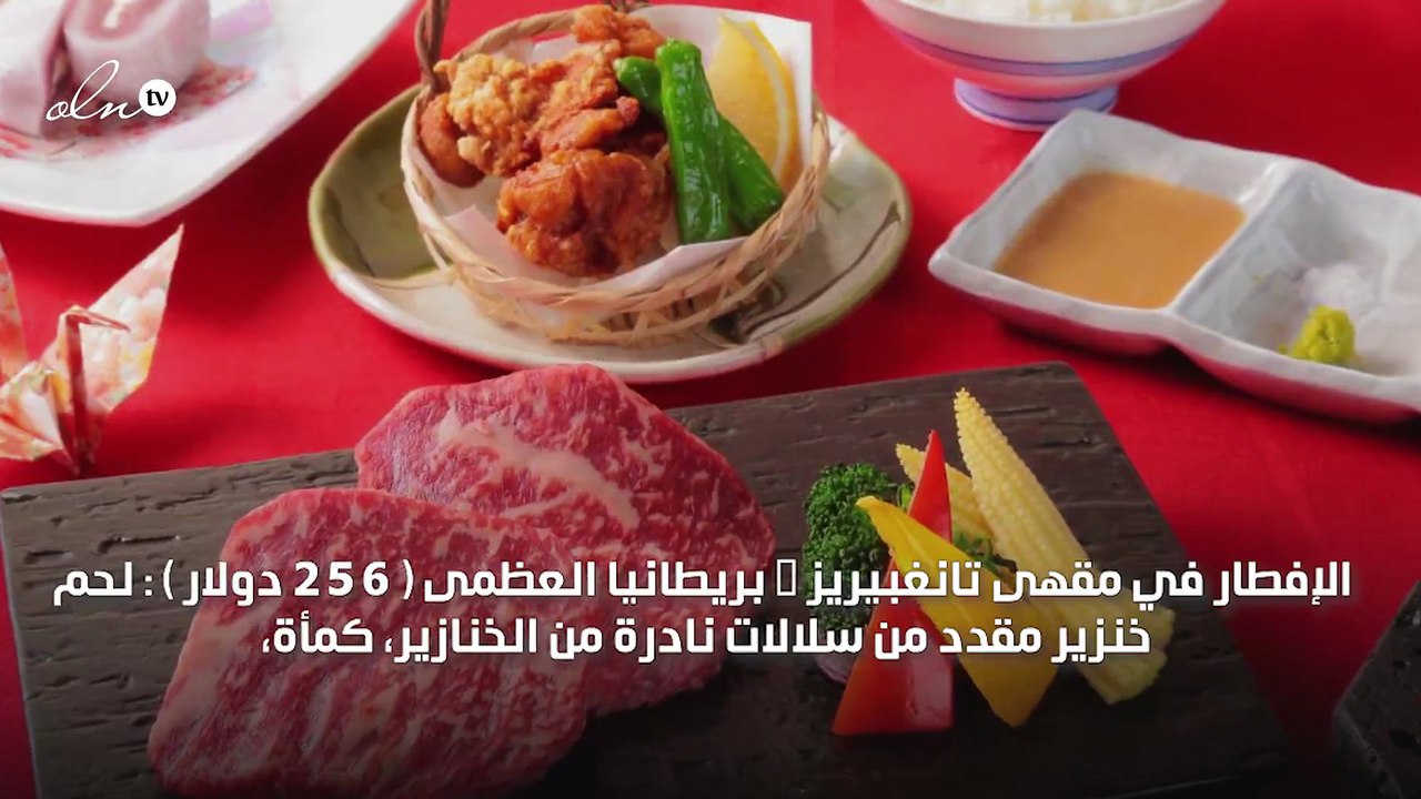 أغلى 7 وجبات إفطار حول العالم