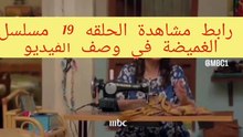 مسلسل #الغميضه الحلقة 22  كاملة