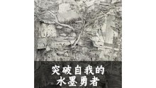 突破自我的水墨勇者