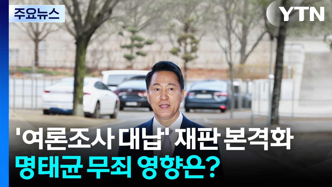 '여론조사 대납' 오세훈 재판 본격화...명태균 '무죄' 영향은? / YTN