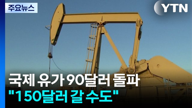 호르무즈 봉쇄에 국제유가 90달러 돌파... 150달러 갈수도 / YTN