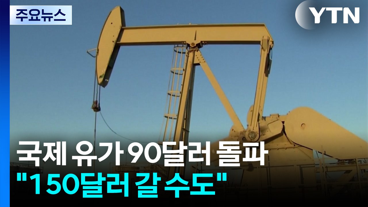 호르무즈 봉쇄에 국제유가 90달러 돌파..."150달러 갈수도" / YTN