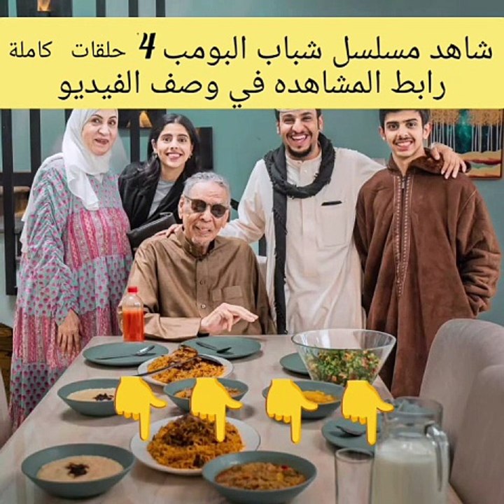 شاهد الان مسلسل «شباب البومب 14» الحلقة كاملة
