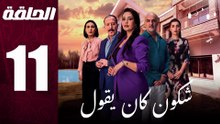 مسلسل مغربي شكون كان يقول الحلقة 11
