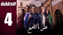 مسلسل مغربي عش الطمع الحلقة 4